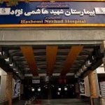 Shahid Hashemi-Nejad Hospital Entrance