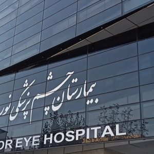 Noor hospital tehran